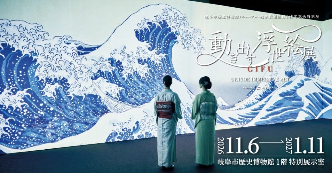 ～浮世絵×和装で粋なアート体験～『動き出す浮世絵展 GIFU』着物来場者への特別割引キャンペーンを実施