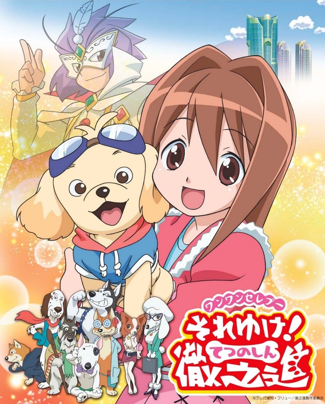 Tvアニメ ワンワンセレプー それゆけ 徹之進 が配信で復活決定 テレビ愛知株式会社のプレスリリース Tvアニメ ワンワンセレプー それゆけ 徹之進 が配信で復活決定 テレビ愛知株式会社のプレスリリース