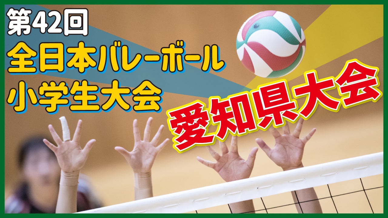 Aiカメラ テレビ愛知が小学生バレーボール大会をライブ配信 テレビ愛知株式会社のプレスリリース