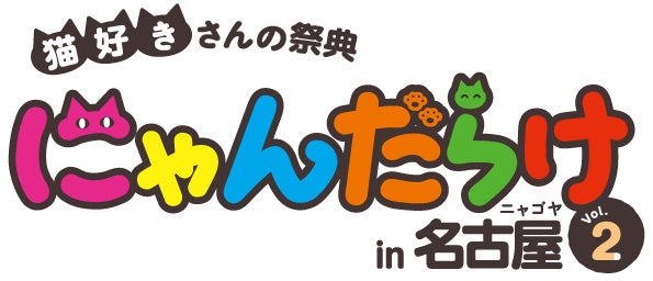 猫に関するものが大集合！「にゃんだらけ in 名古屋 Vol.2」が7月15日