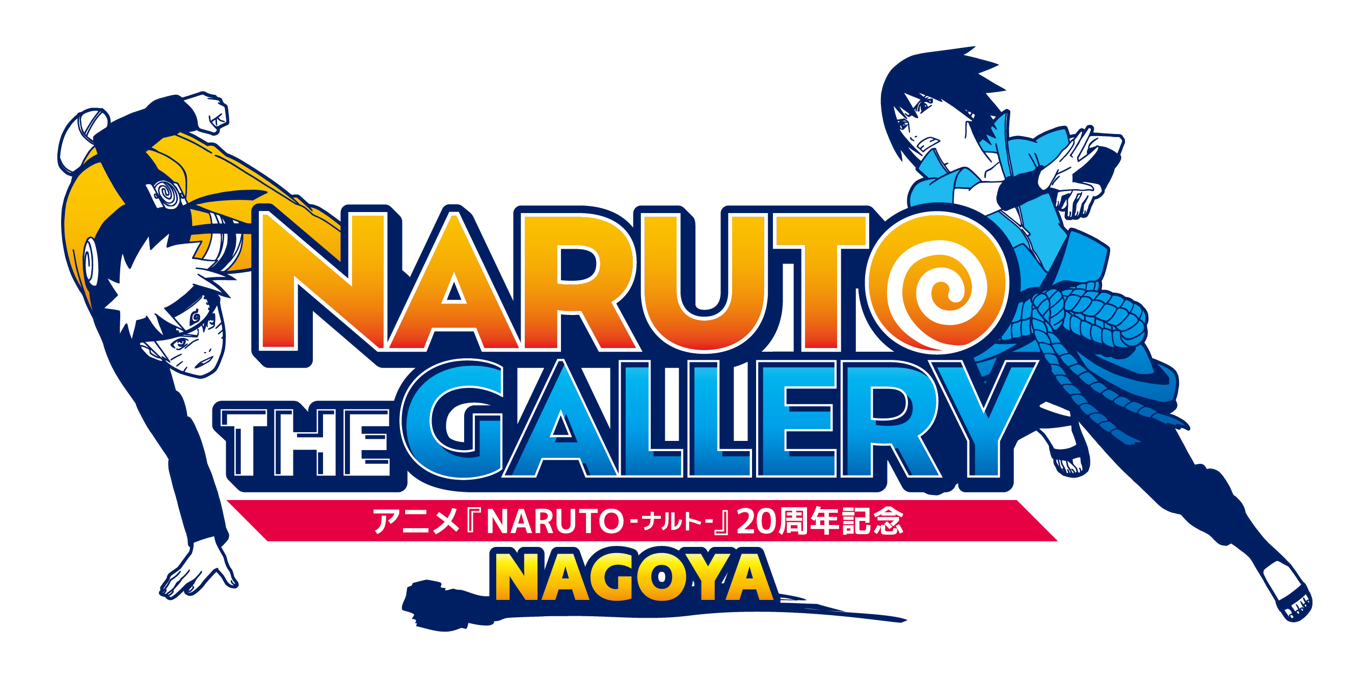 NARUTO-ナルト- 暁　20周年記念 NARUTO THE GALLERY アニメ『NARUTO-ナルト-』20周年記念NARUTO THE GALLERYが今年6月