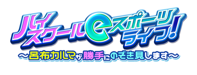 呂布カルマがeスポーツ高校に潜入！テレビ愛知「ハイスクールeスポーツライフ！」が5月5日から放送開始