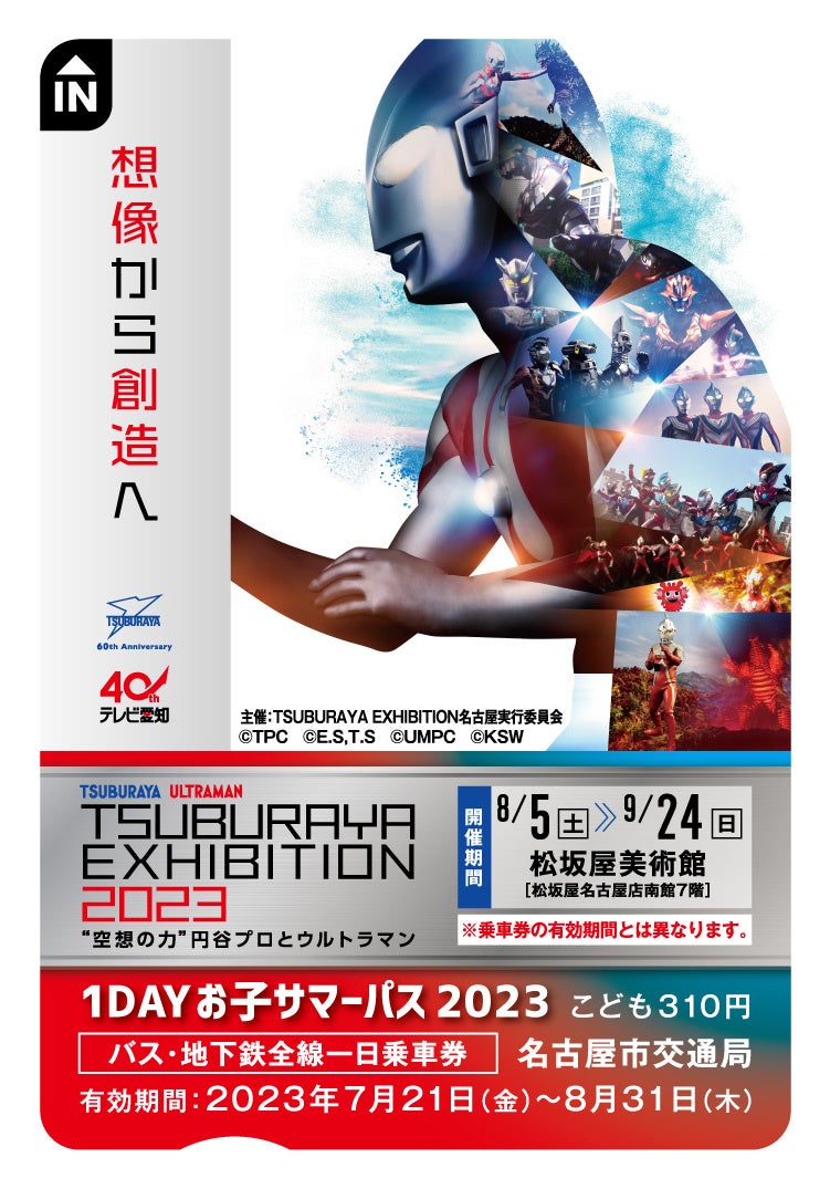 １DAYお子サマーパス（イメージ）©TPC　©E.S,T.S　©UMPC　©KSW