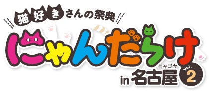 猫好きにはたまらないニャン♪「にゃんだらけ in 名古屋 Vol.2」が来