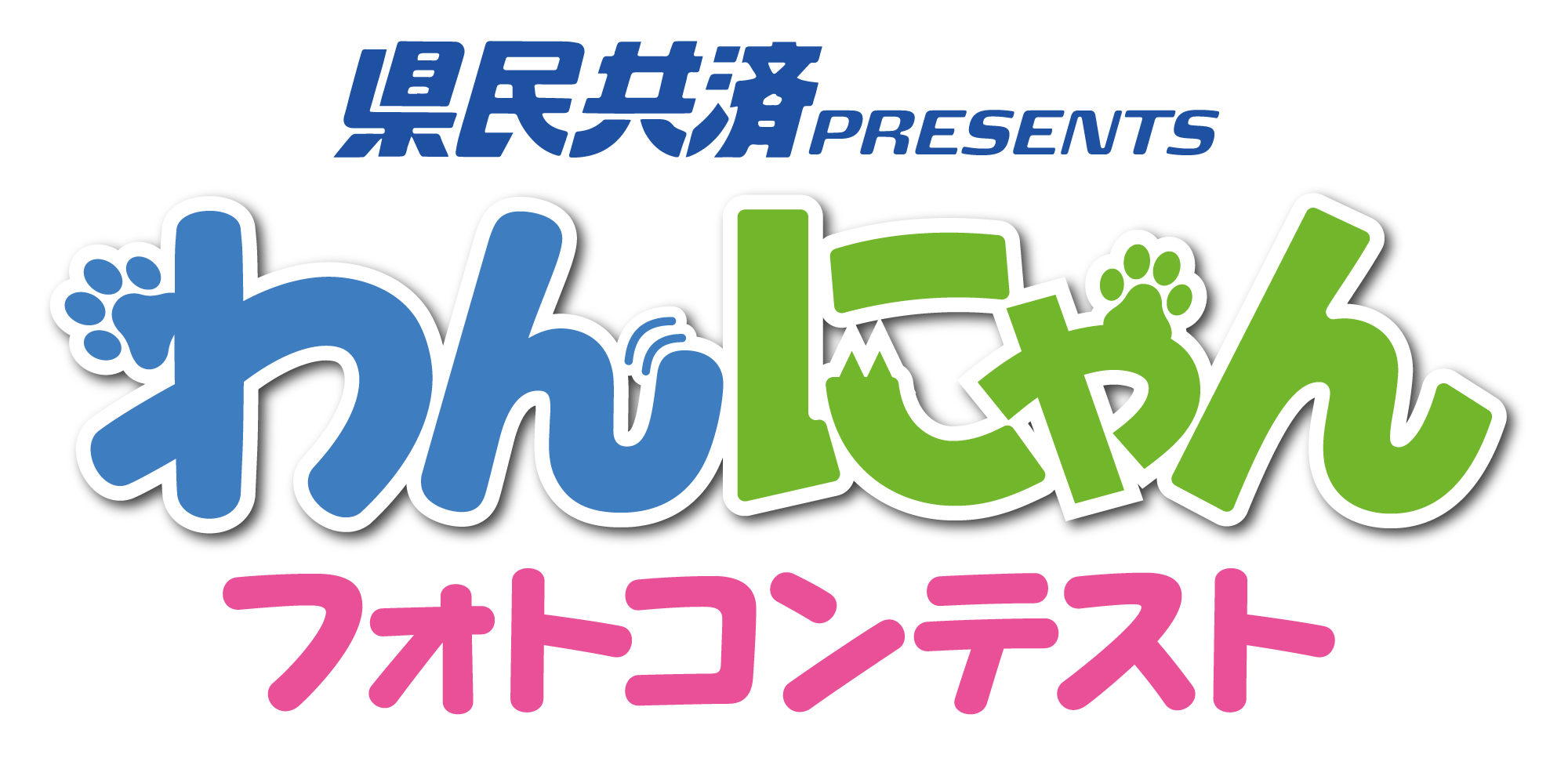 ご自慢のわんちゃん、ねこちゃんの写真を大募集！ 「県民共済PRESENTS