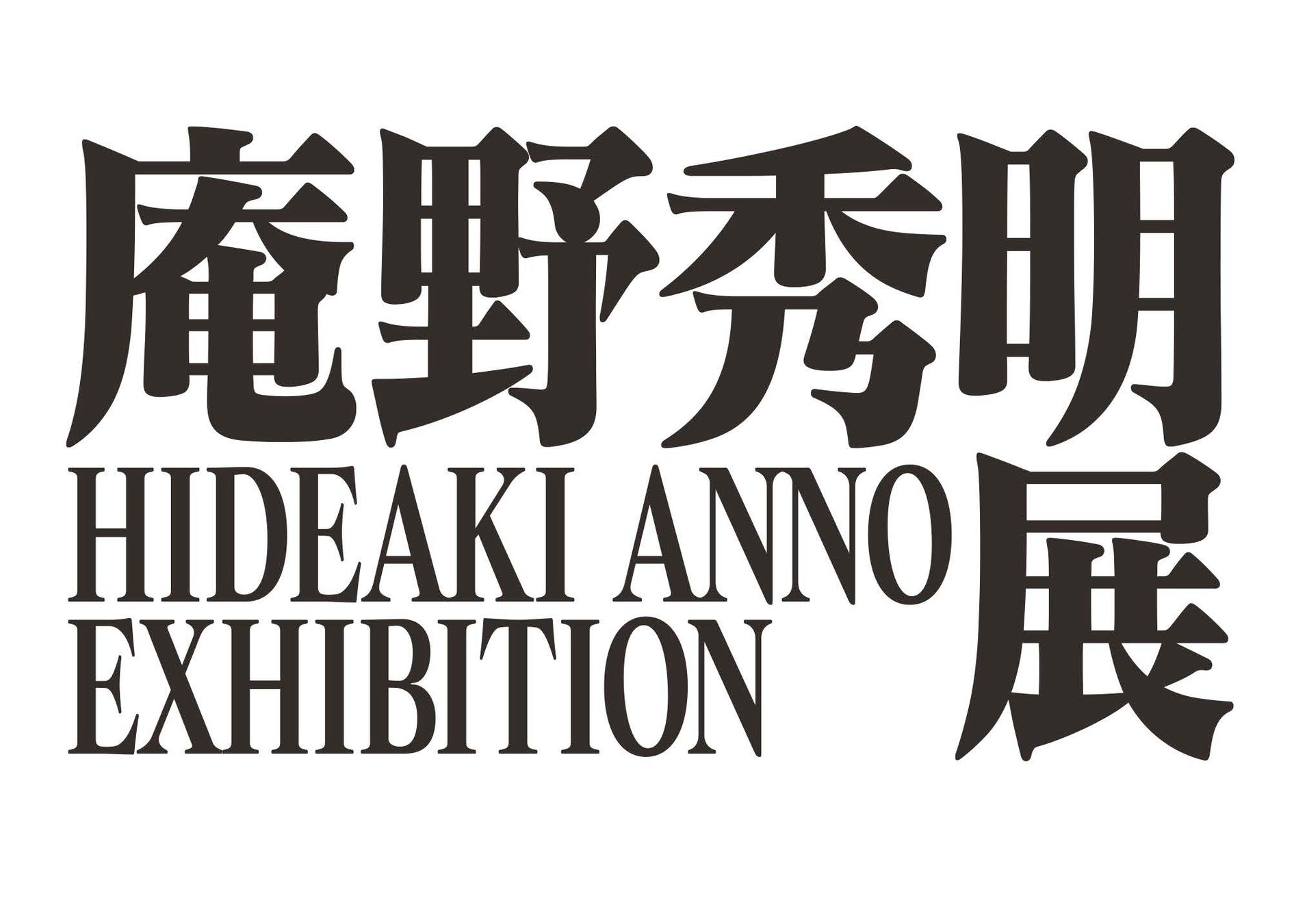庵野秀明展が東海エリア初上陸! 庵野秀明展が東海エリア初上陸!