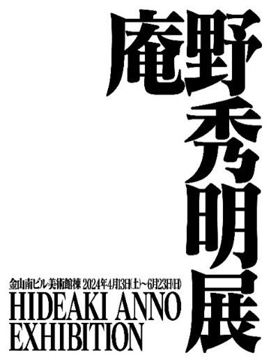 庵野秀明展 名古屋鉄道×ANAクラウンプラザホテルグランコート名古屋タイアップ企画！2024年4月6日から6月23日まで開催