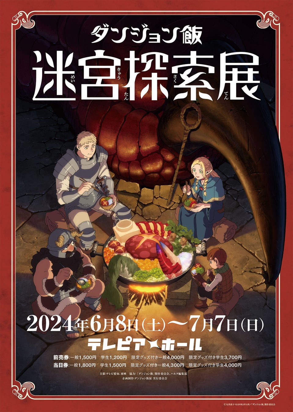 「ダンジョン飯」迷宮探索展 名古屋開催!前売り券好評販売中 「ダンジョン飯」迷宮探索展 名古屋開催!前売り券好評販売中