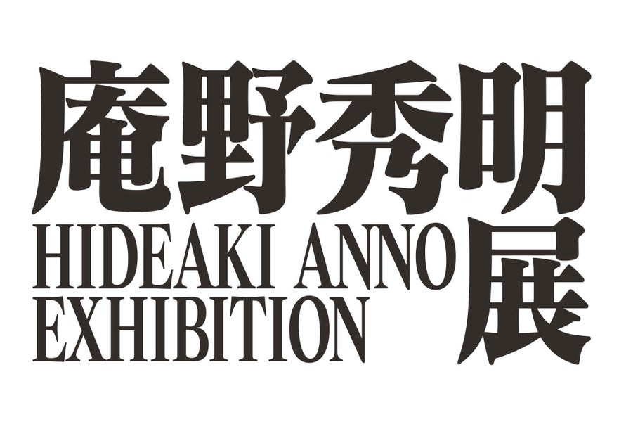 庵野秀明展×アスナル金山 コラボ灯篭展示中!平日限定プレゼントも! 庵野秀明展×アスナル金山 コラボ灯篭展示中!平日限定プレゼントも!
