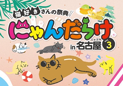 猫好き注目!「にゃんだらけ in 名古屋 Vol.3」7/13-14 吹上ホールで開催!前売券発売開始6/1 猫好き注目!「にゃんだらけ in 名古屋 Vol.3」7/13-14 吹上ホールで開催!前売券発売開始6/1