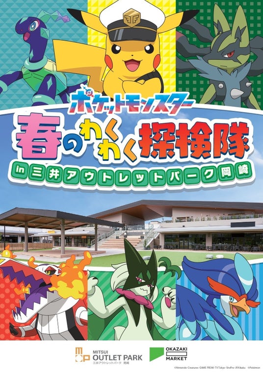 ピカチュウたちがやってくる!テレビアニメ「ポケットモンスター」春のわくわく探検隊3月25日(水)から三井アウトレットパーク 岡崎で開催! ピカチュウたちがやってくる!テレビアニメ「ポケットモンスター」春のわくわく探検隊3月25日(水)から三井アウトレットパーク 岡崎で開催!
