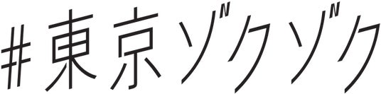 『動き出す妖怪展 TOKYO ~Imagination of Japan~』でゾクッとできる!JR東海の『#東京ゾクゾク』キャンペーンとのタイアップチケットの販売決定 『動き出す妖怪展 TOKYO ~Imagination of Japan~』でゾクッとできる!JR東海の『#東京ゾクゾク』キャンペーンとのタイアップチケットの販売決定