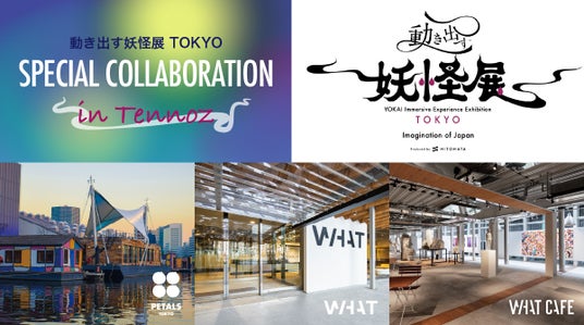 「動き出す妖怪展 TOKYO」の期間中に妖怪を体感できる特別コンテンツを寺田倉庫とコラボレーション展開 「動き出す妖怪展 TOKYO」の期間中に妖怪を体感できる特別コンテンツを寺田倉庫とコラボレーション展開