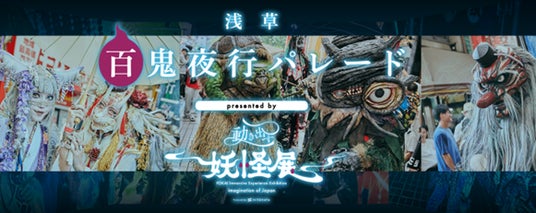 浅草で妖怪パレード開催！異世界体験を楽しもう