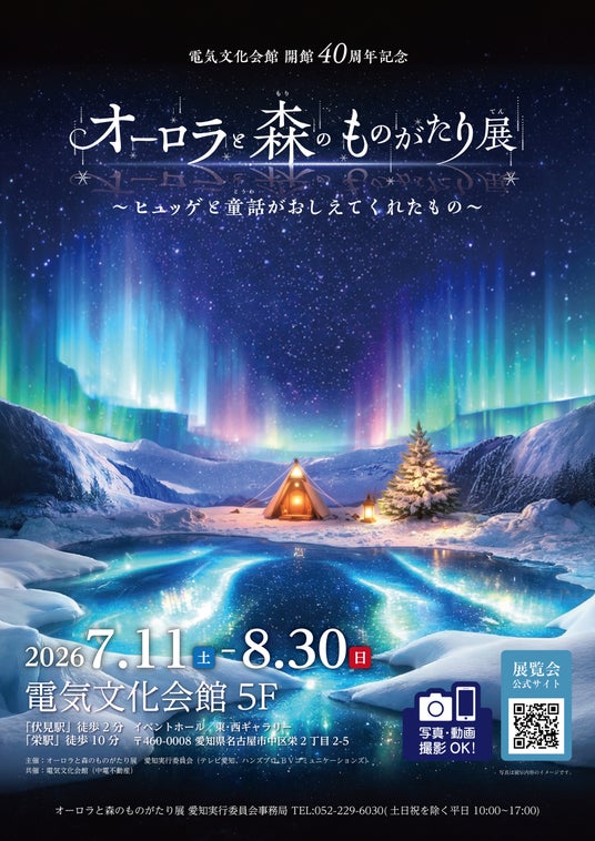 電気文化会館 開館40周年記念 『オーロラと森のものがたり展』~ヒュッゲと童話がおしえてくれたもの~ 開催決定! 電気文化会館 開館40周年記念 『オーロラと森のものがたり展』~ヒュッゲと童話がおしえてくれたもの~ 開催決定!
