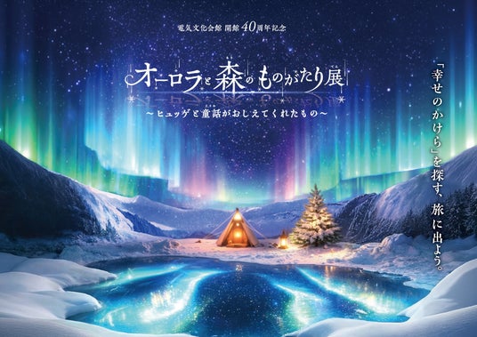 名古屋にて初開催!「オーロラと森のものがたり展」お得な前売り券が5月15日(金)より発売開始!夕方以降も鑑賞を楽しめるナイト営業も実施。 名古屋にて初開催!「オーロラと森のものがたり展」お得な前売り券が5月15日(金)より発売開始!夕方以降も鑑賞を楽しめるナイト営業も実施。