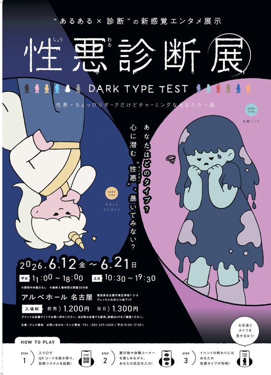 【あなたの“心の裏側”を暴く!?】あるある×診断の新感覚エンタメ展覧会『性悪診断展』名古屋で開催決定!【チケット発売開始】 【あなたの“心の裏側”を暴く!?】あるある×診断の新感覚エンタメ展覧会『性悪診断展』名古屋で開催決定!【チケット発売開始】