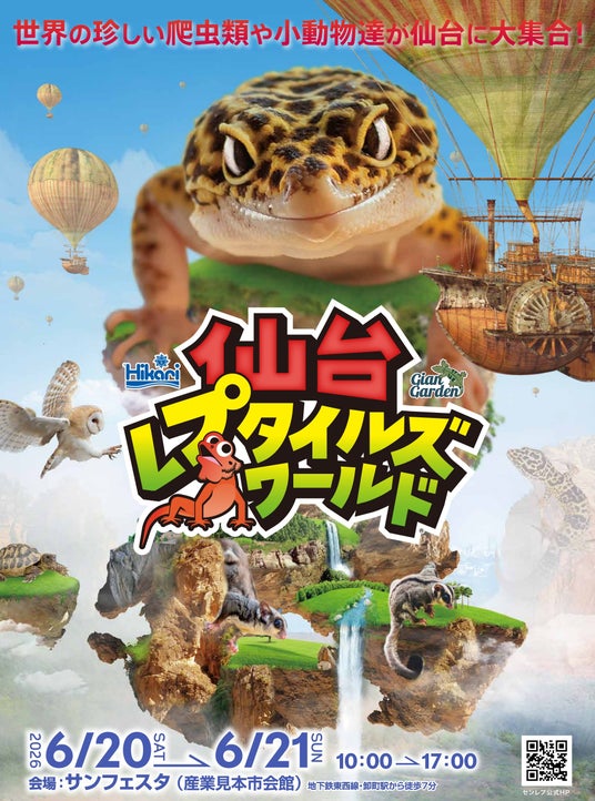 世界の珍しい爬虫類や小動物たちが仙台に大集合!『仙台レプタイルズワールド2026』6/20(土)・21(土)開催! 世界の珍しい爬虫類や小動物たちが仙台に大集合!『仙台レプタイルズワールド2026』6/20(土)・21(土)開催!