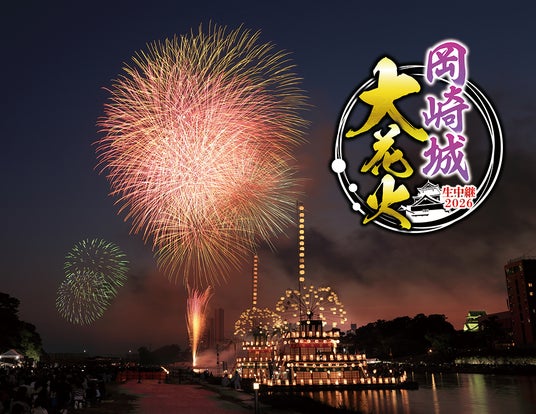 愛知出身の豪華ゲストが集結!MC天野ひろゆき、ゲストに瀬戸朝香&千賀健永が決定!8月1日(土)「岡崎城大花火」を地上波&Locipo同時生配信でお届け! 愛知出身の豪華ゲストが集結!MC天野ひろゆき、ゲストに瀬戸朝香&千賀健永が決定!8月1日(土)「岡崎城大花火」を地上波&Locipo同時生配信でお届け!