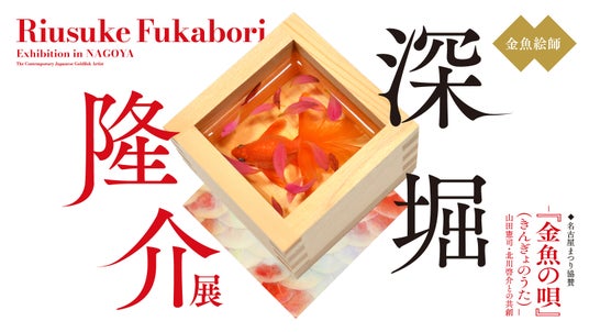 「深堀隆介展― 『金魚の唄』(きんぎょのうた)―山田憲司・北川啓介との共創」名古屋市指定有形文化財の「文化のみち撞木館」で開催決定! 「深堀隆介展― 『金魚の唄』(きんぎょのうた)―山田憲司・北川啓介との共創」名古屋市指定有形文化財の「文化のみち撞木館」で開催決定!