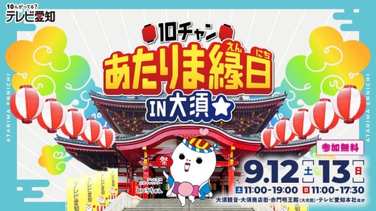 地元・愛知を全力でアツくする!「10チャンあたりま縁日 IN大須」9月12日(土)・13日(日)開催! 地元・愛知を全力でアツくする!「10チャンあたりま縁日 IN大須」9月12日(土)・13日(日)開催!