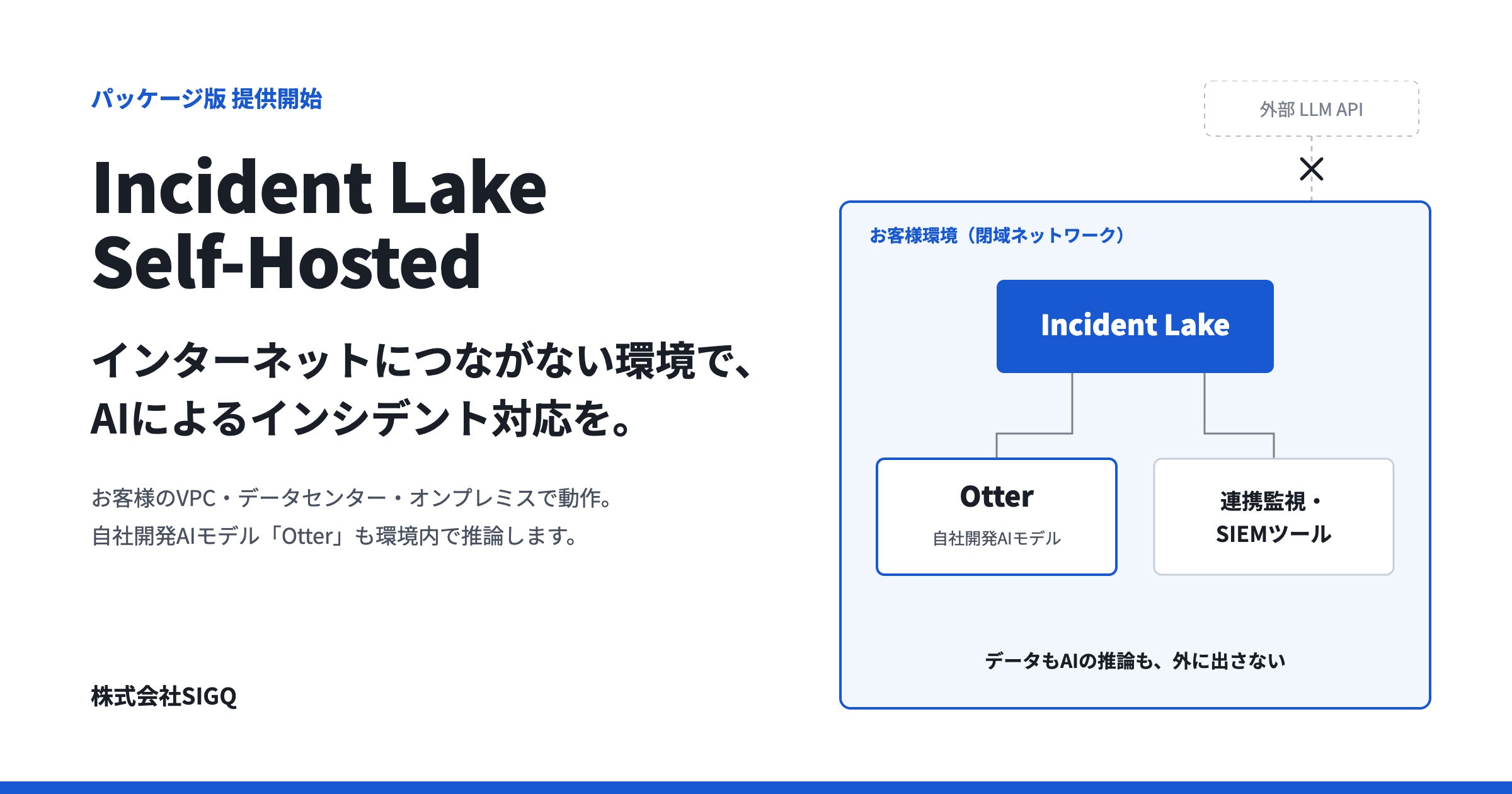 ランサムウェア被害が過去最多の今、インターネットから切り離した環境でもAIでインシデント対応を。SIGQ、閉域で完結する「Incident Lake Self-Hosted」の提供を開始