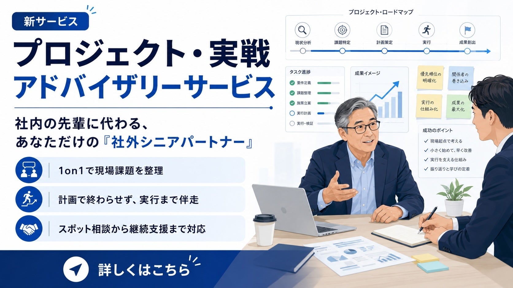 日本プロジェクトソリューションズ株式会社、PMの現場判断を1on1で支援する「プロジェクト・実践アドバイザリーサービス」を開始