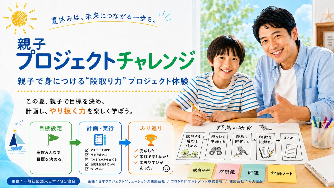 日本プロジェクトソリューションズ株式会社、日本PMO協会主催の「【夏休み】親子プロジェクトチャレンジ2026」を後援