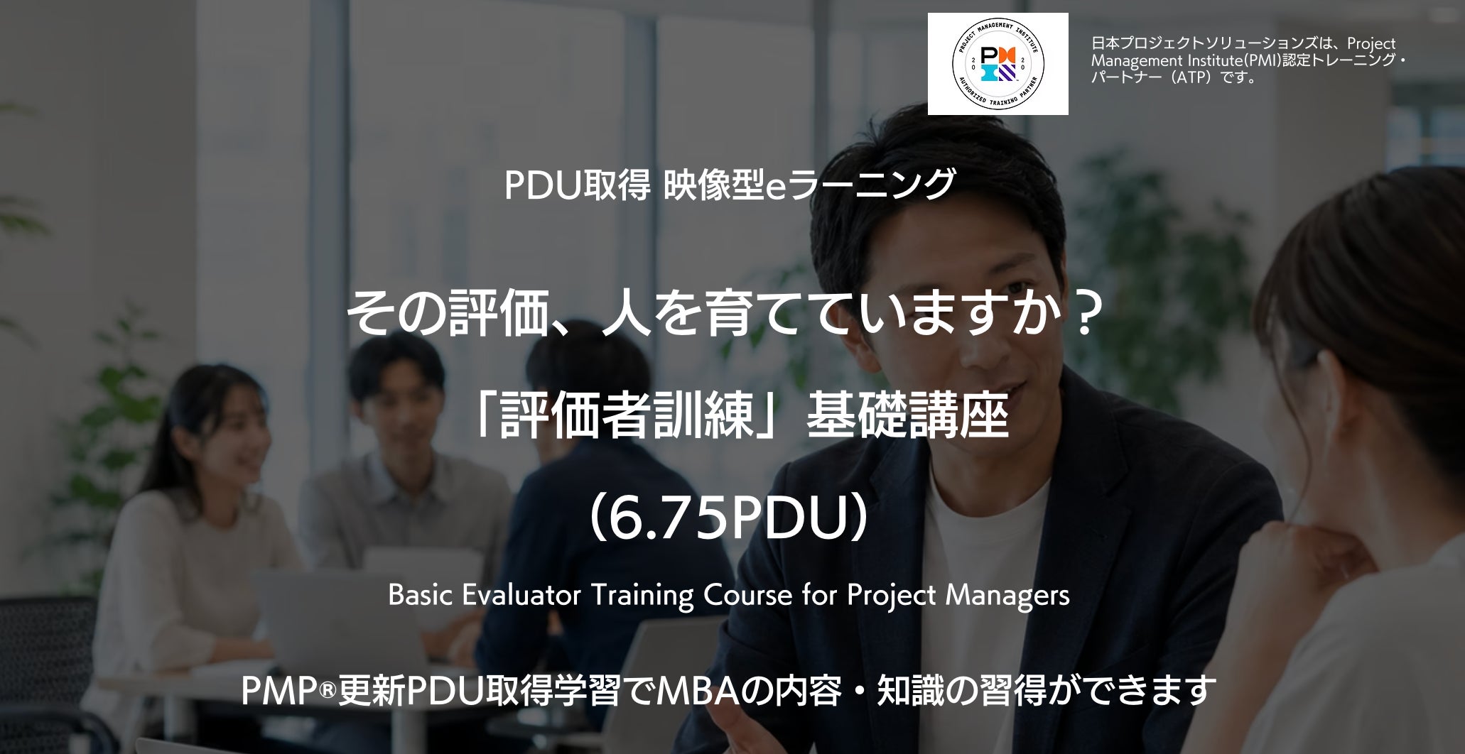 その評価、人を育てていますか?評価を“査定”から“育成”へ変える「評価者訓練」基礎講座を提供開始 日本プロジェクトソリューションズ株式会社