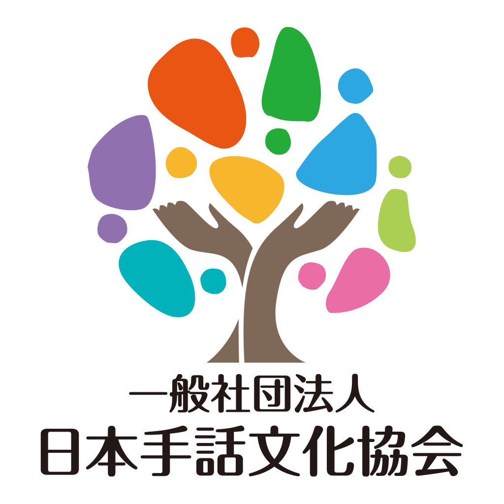 一般社団法人日本手話文化協会