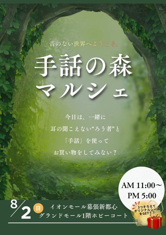 親子がろう者と手話で買い物を楽しむ『手話の森マルシェ』8/2に幕張で開催 親子がろう者と手話で買い物を楽しむ『手話の森マルシェ』8/2に幕張で開催