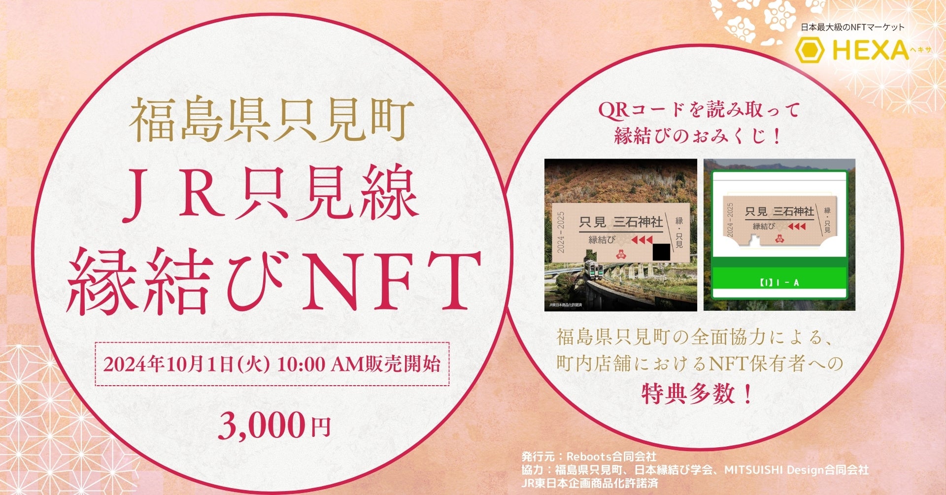 福島県只見町 JR只見線 縁結びNFTを10/1より販売開始。(JR東日本商品化許諾済)