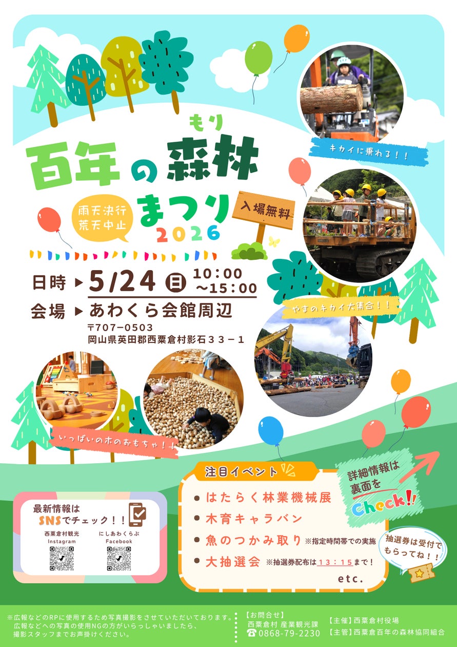 百年の森林まつり・2026