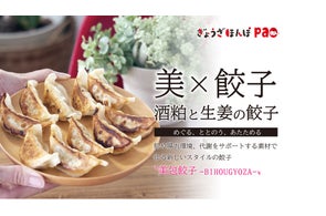 美×餃子!?  発酵の力で体の中から美しく!「発酵の力 酒粕と生姜の餃子」Makuakeにて2025年10月28日(火)より先行発売開始