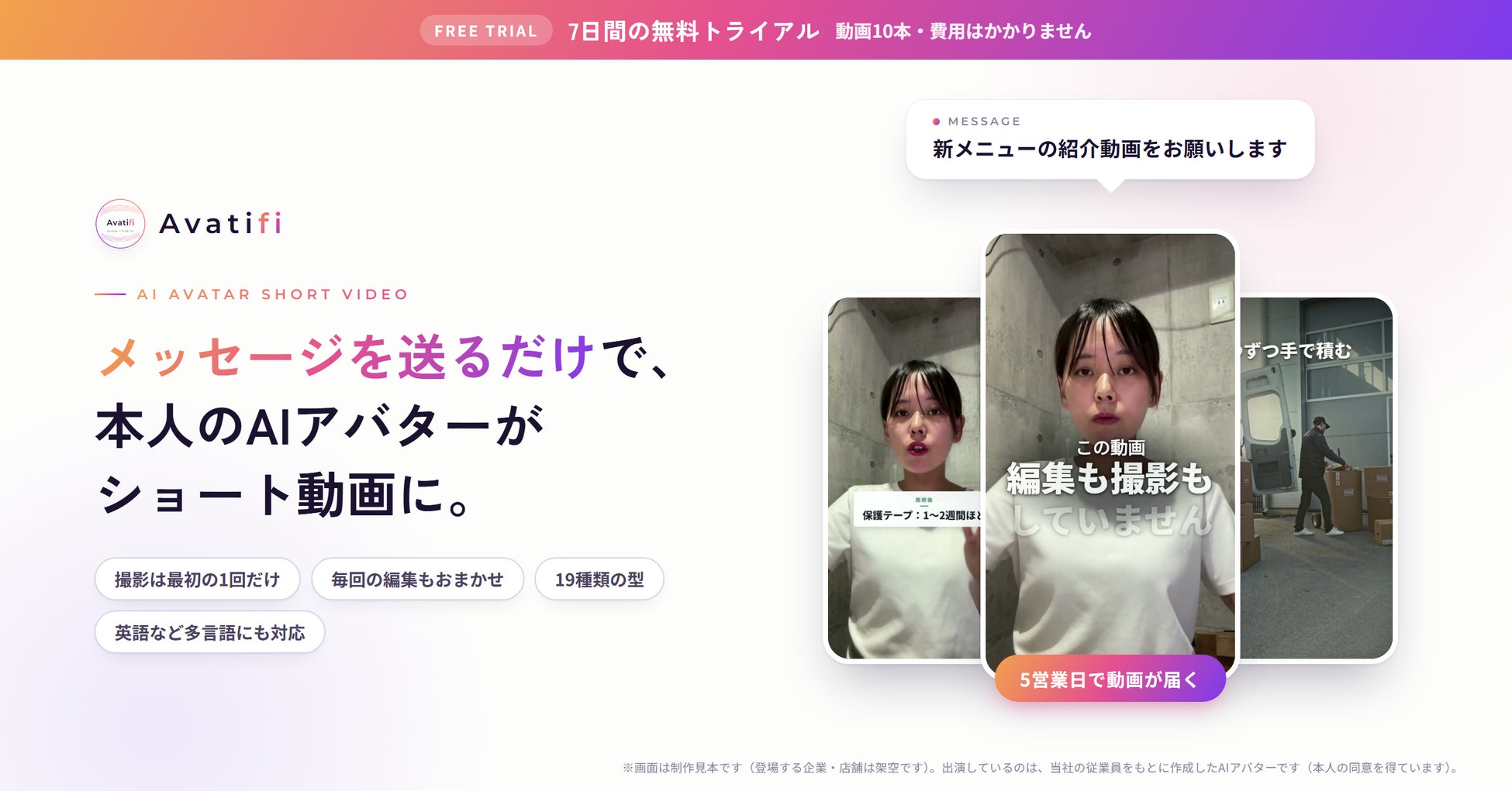 メッセージを送るだけで、本人のAIアバターが話すショート動画が届く「Avatifi」。7日間・動画10本の無料トライアルの受付を開始しました。画面は制作見本です(登場する企業・店舗は架空です)。出演しているのは、当社の従業員をもとに作成したAIアバターです(本人の同意を得ています)。