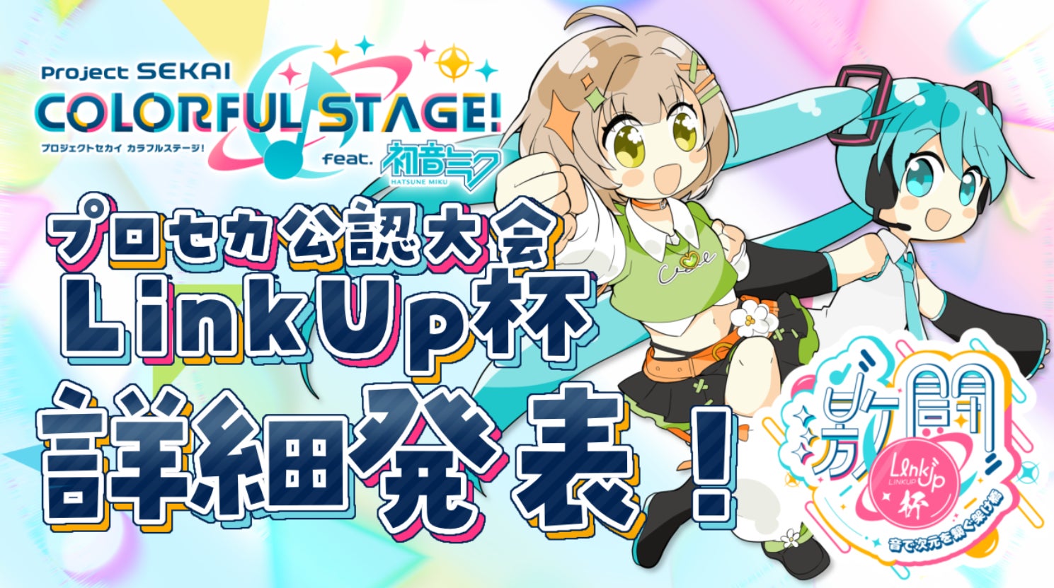 プロジェクトセカイ公認】 プロセカ大会 Link Up杯 開催決定のお知らせ プロジェクトセカイ公認】 プロセカ大会 Link Up杯 開催決定のお知らせ