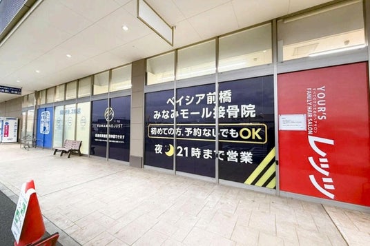 【新店舗オープンのお知らせ】株式会社ヒューマンアジャスト、群馬県前橋市に「前橋みなみモール接骨院」を新規開院 【新店舗オープンのお知らせ】株式会社ヒューマンアジャスト、群馬県前橋市に「前橋みなみモール接骨院」を新規開院