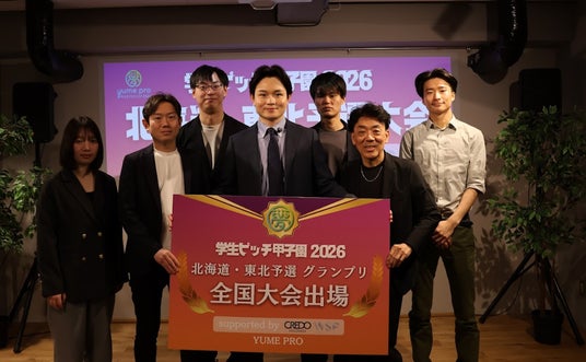 【学生ピッチ甲子園2026】北海道・東北大会グランプリ決定!全国すべての地方予選グランプリが出揃う、次なる舞台は「SusHi Tech Tokyo 2026」 【学生ピッチ甲子園2026】北海道・東北大会グランプリ決定!全国すべての地方予選グランプリが出揃う、次なる舞台は「SusHi Tech Tokyo 2026」