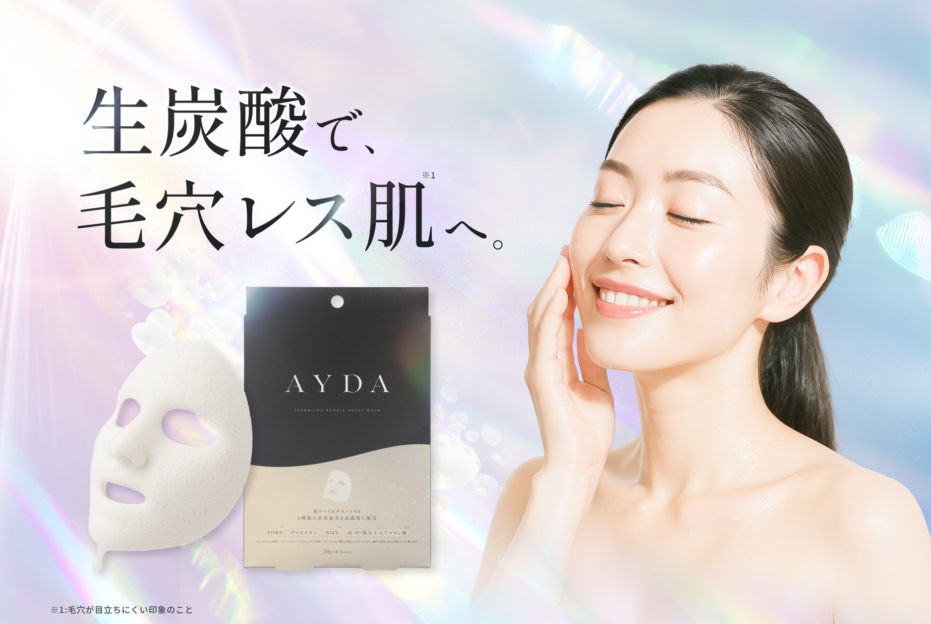 特許処方の“生炭酸”で、“毛穴レス※1肌”へ。 | 株式会社BornsJapanの 特許処方の“生炭酸”で、“毛穴レス※1肌”へ。 | 株式会社BornsJapanの