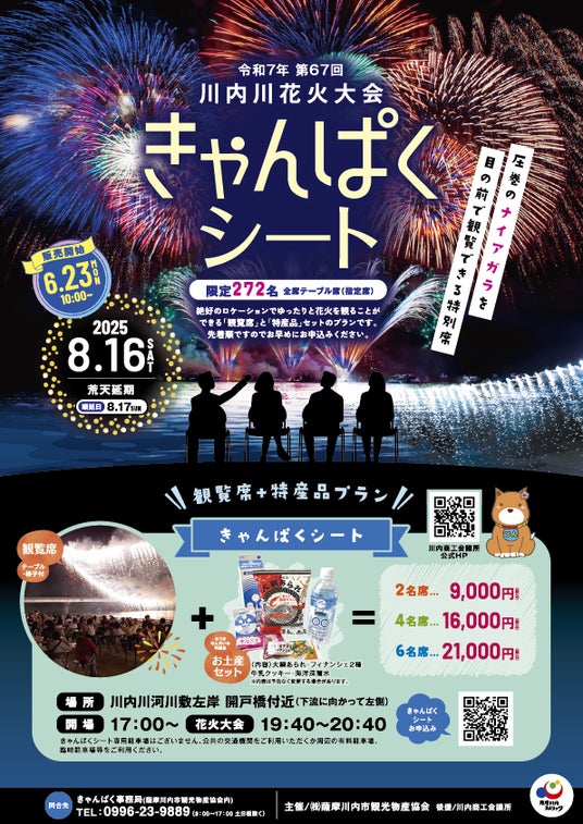 圧巻のナイアガラを目の前で観覧できる特別席!川内川花火大会有料観覧席「きゃんぱくシート2025」を販売開始 圧巻のナイアガラを目の前で観覧できる特別席!川内川花火大会有料観覧席「きゃんぱくシート2025」を販売開始