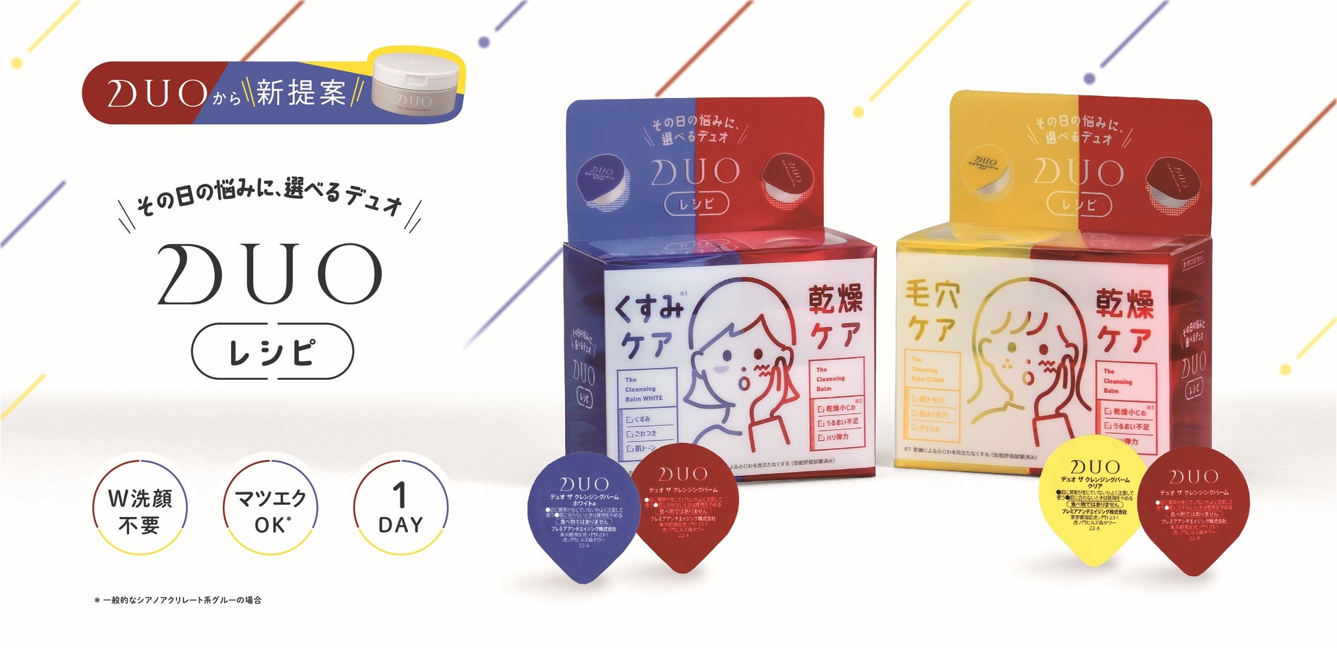 (左)デュオ ザ クレンジングバーム ポーションアソートA(右)同 B