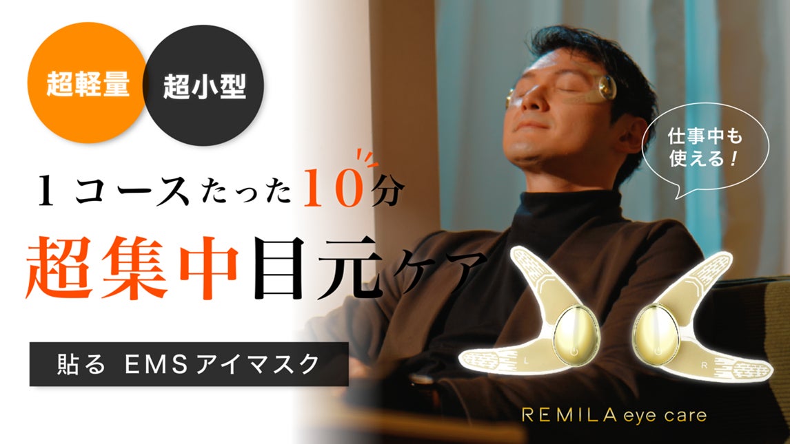 たった“10分”の集中ケア!目元リフレッシュに特化した日本初*1の貼る たった“10分”の集中ケア!目元リフレッシュに特化した日本初*1の貼る