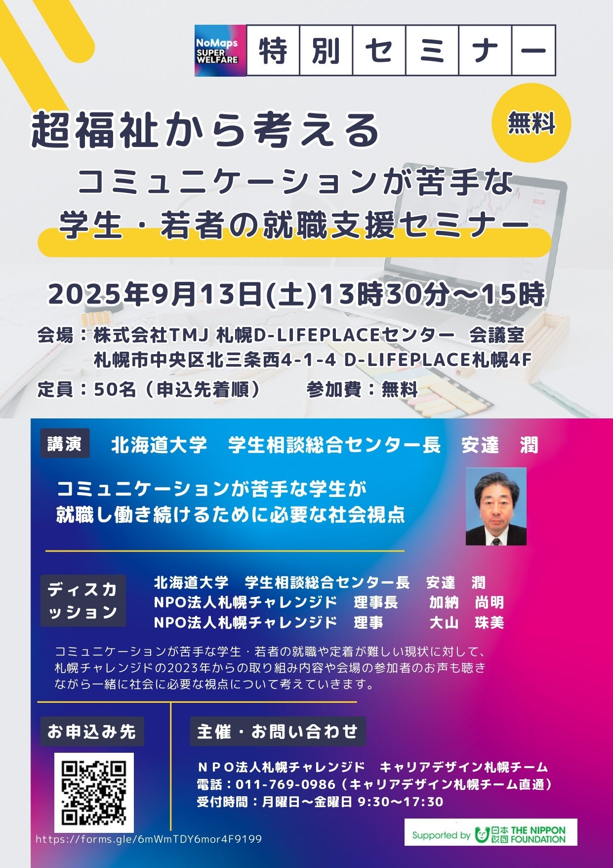 コミュニケーションが苦手な学生・若者の 就職支援セミナー