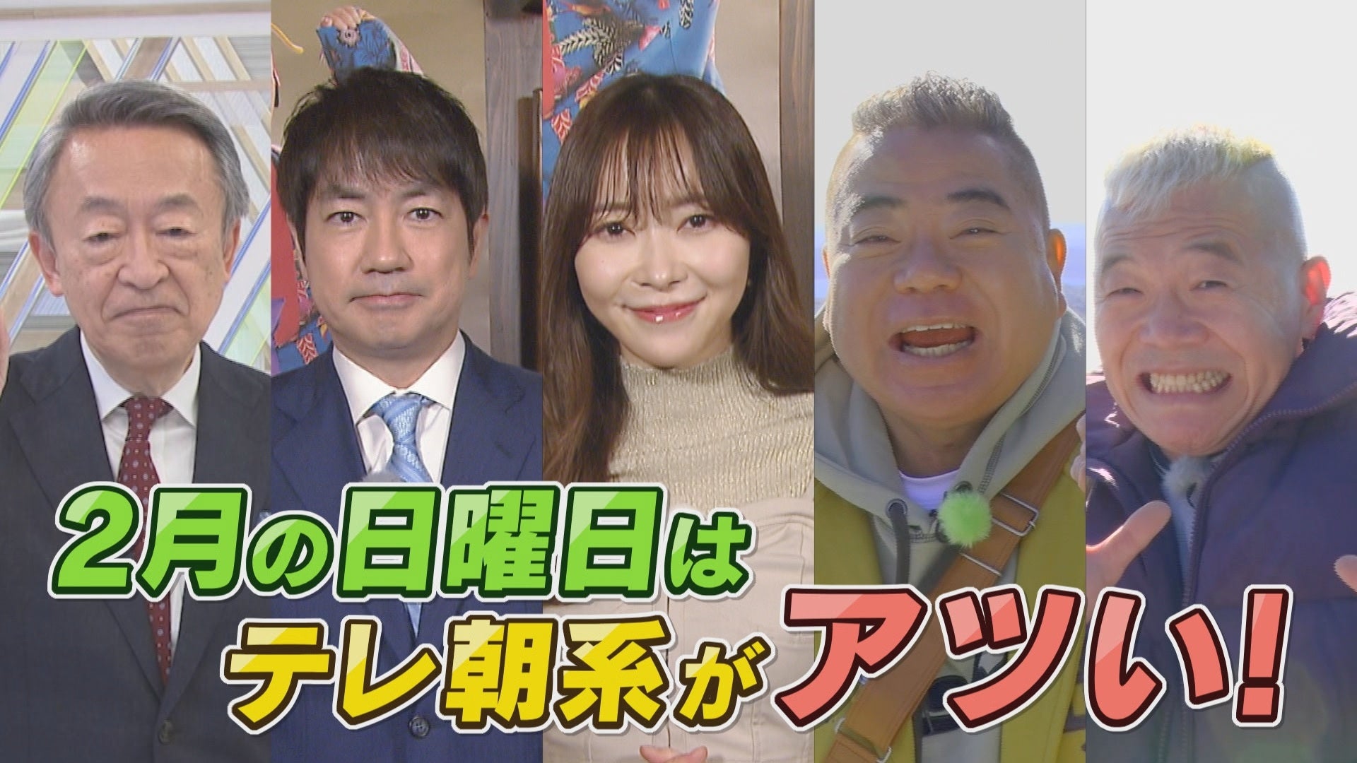 写真左から 池上彰・羽鳥慎一・指原莉乃・出川哲朗・ウド鈴木