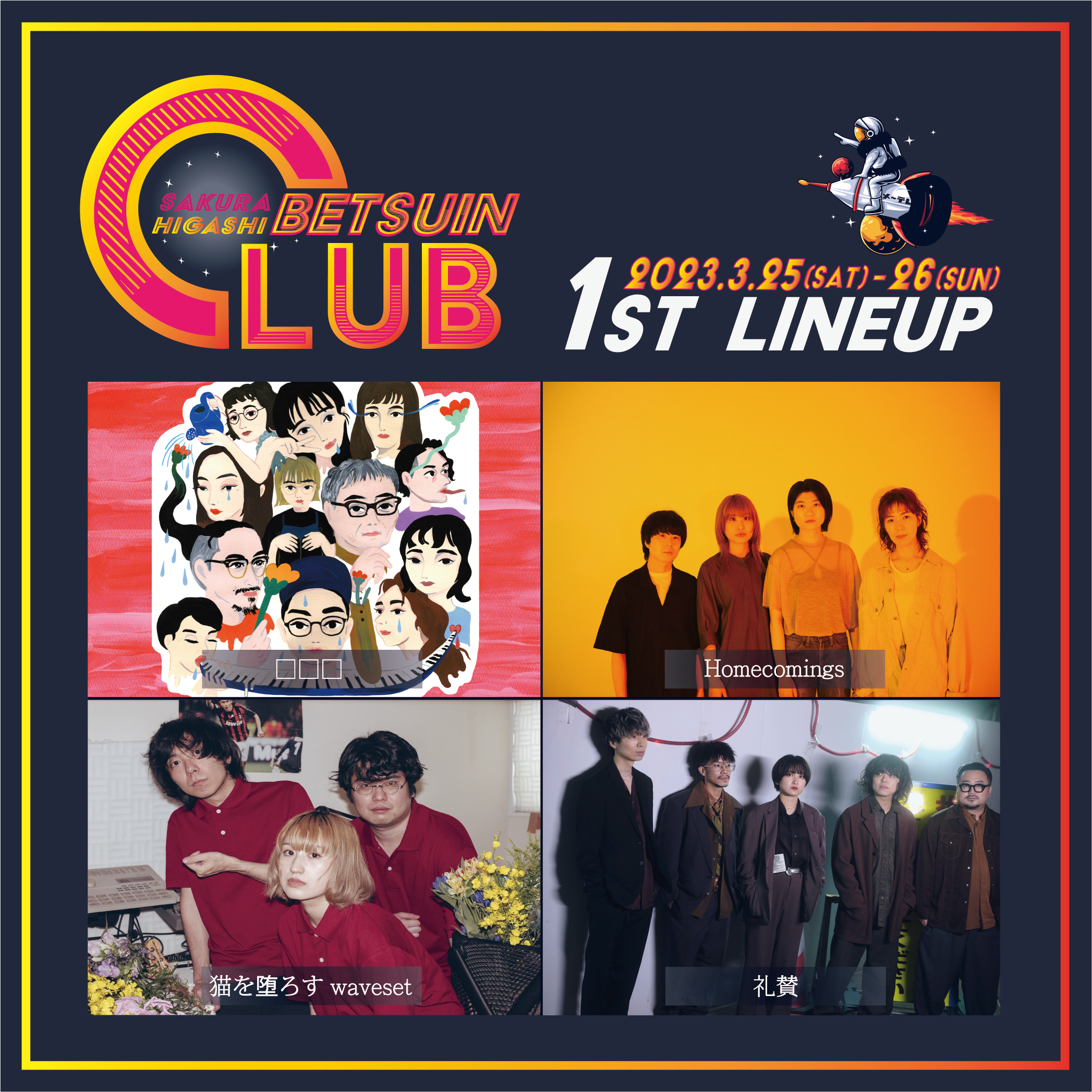 【第1弾出演アーティスト】