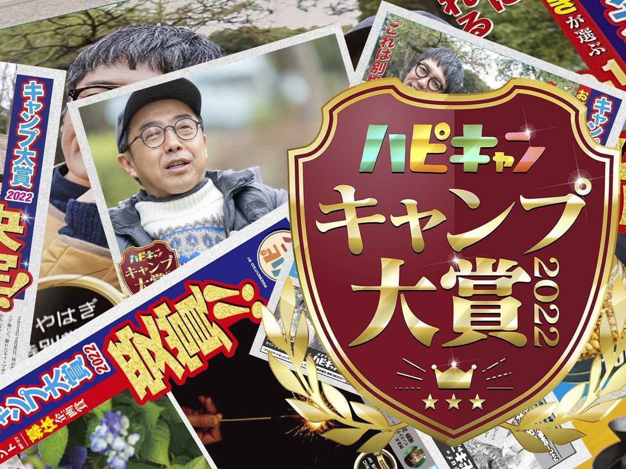 ハピキャン　キャンプ大賞