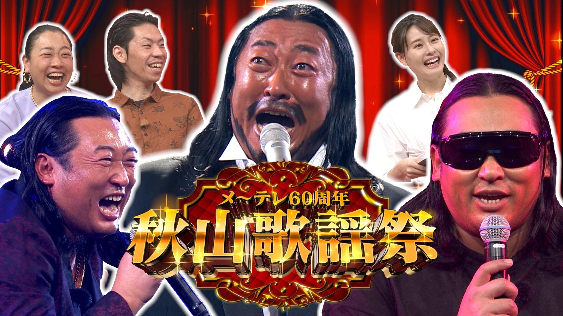 「秋山歌謡祭」メインビジュアル