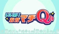 「いいね！わがマチQ」ロゴ