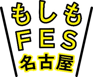 「もしもFES名古屋 2023」ロゴ