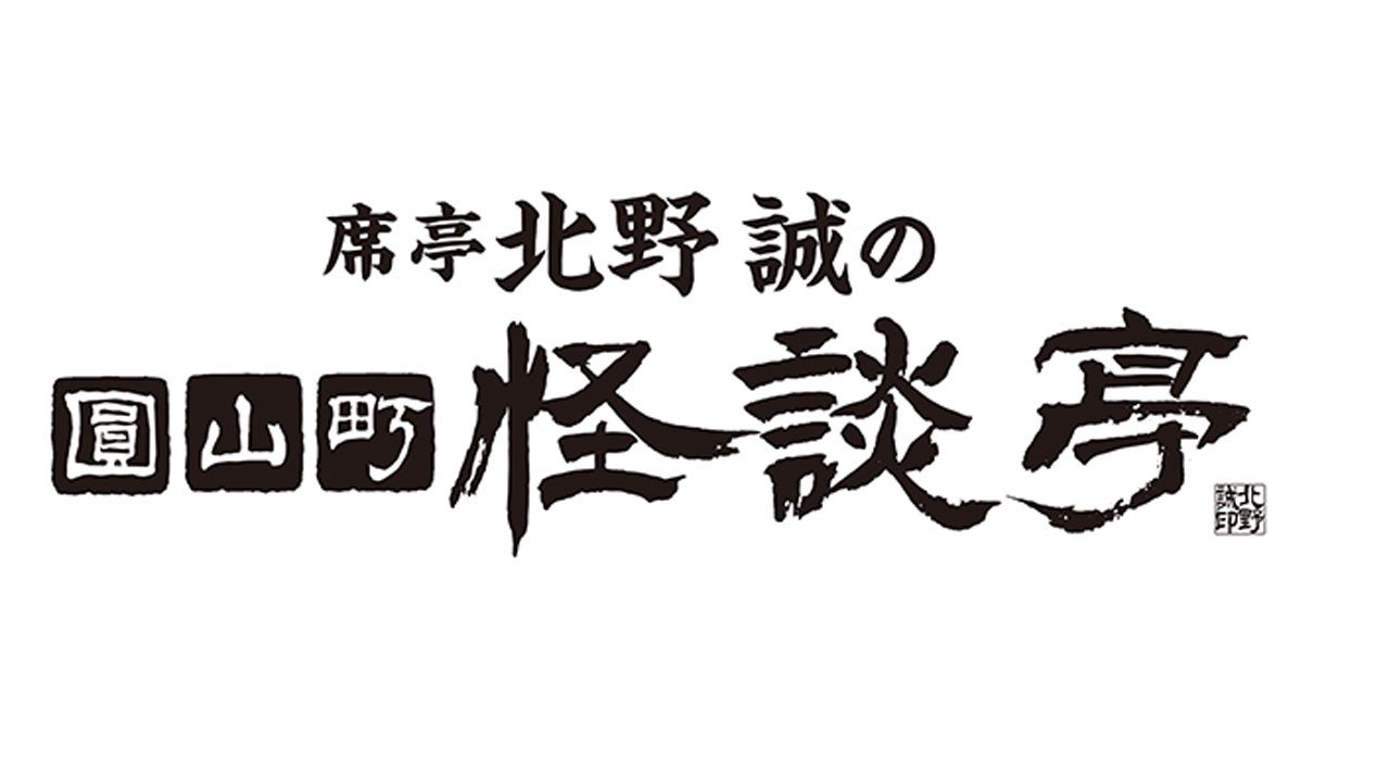 「北野誠の圓山町怪談亭」7/8開催＆オンライン公演決定！夜馬裕の怪談独演他、豪華出演陣が繰り広げる怪談座談会も必見。チケット5/12発売。